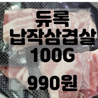  (내돈내산)(솔직리뷰)[미트Q] 듀록 납작 삼겹살 1kg(200g X 5팩)(간편포장, 스페인)