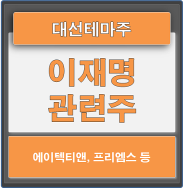  대선테마주 : 이재명관련주 정리 및 정보