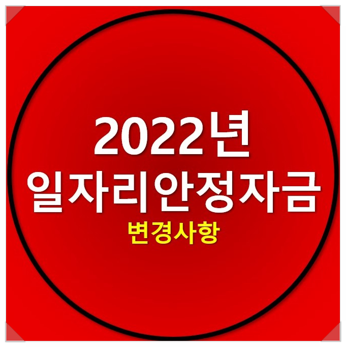 2022년 일자리안정자금 연장 및 변경사항은? 2022년 일자리안정자금 연장 및 변경사항은?