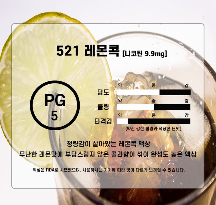  521 레몬콕