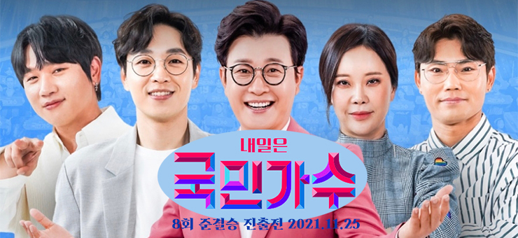 국민가수 8회, 본선 3차전 준결승 진출전 국민가수14명, 국민 콘서트 1, 2라운드 종합 (Live 방송 동영상, 점수 결과 종합) (11.25) 국민가수 8회, 본선 3차전 준결승 진출전 국민가수14명, 국민 콘서트 1, 2라운드 종합 (Live 방송 동영상, 점수 결과 종합) (11.25)