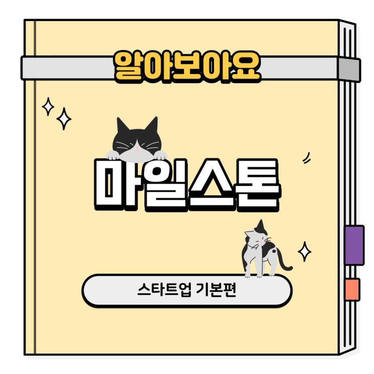  모든일의 성공을 위한 이정표, 마일스톤 설정하는 법
