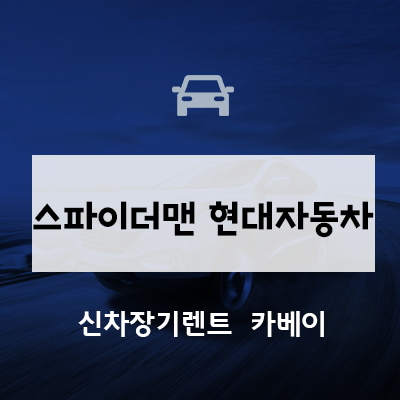  스파이더맨 현대자동차 아이오닉5, 투싼 출연