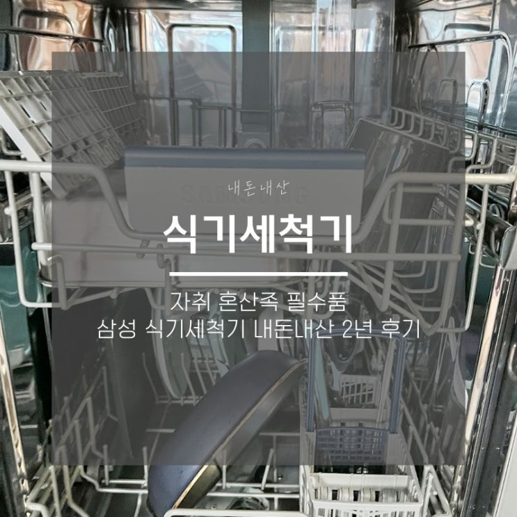  삼성 8인용 식기세척기, 자취 혼산족 추천 필수품 내돈내산 2년후기