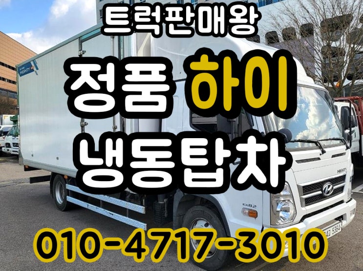  현대하이냉동탑차 정품냉동탑매매