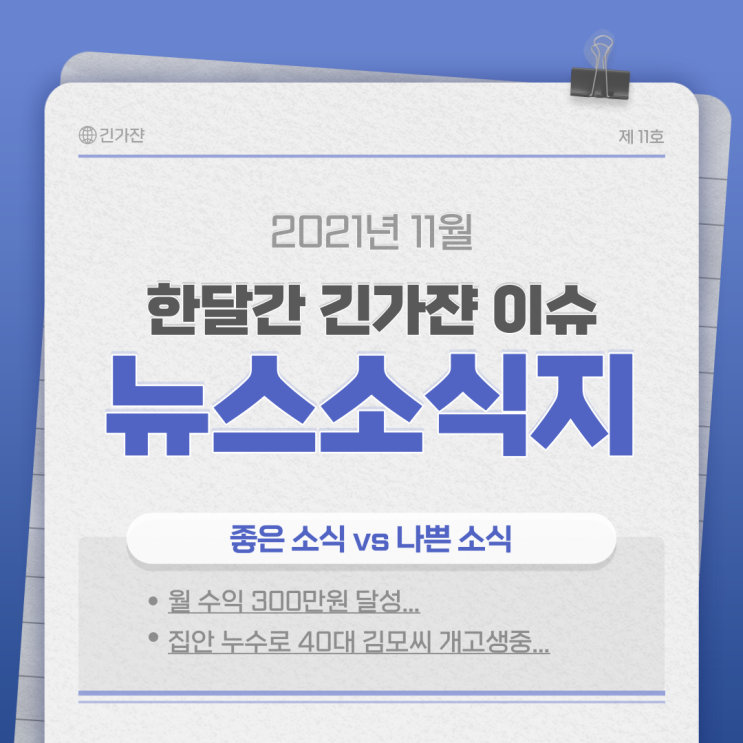  (긴가쟌 소식지) 11월 글쓰기로 직장인 한 달 월급 벌기 300만원