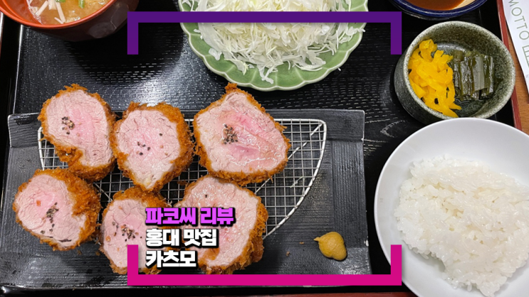 [연남동/홍대 맛집] 카츠모토 숙성 돈카츠 전문점(feat. 메뉴/영업시간/가격 안심카츠 정말 추천해요!)