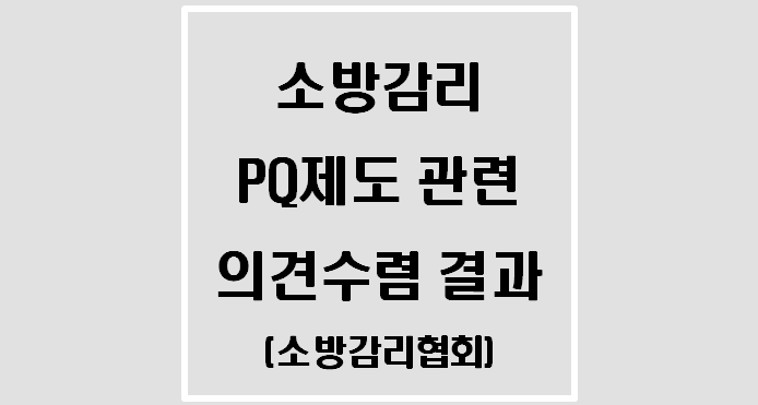 소방감리 PQ제도 관련 의견수렴 결과(소방감리협회)