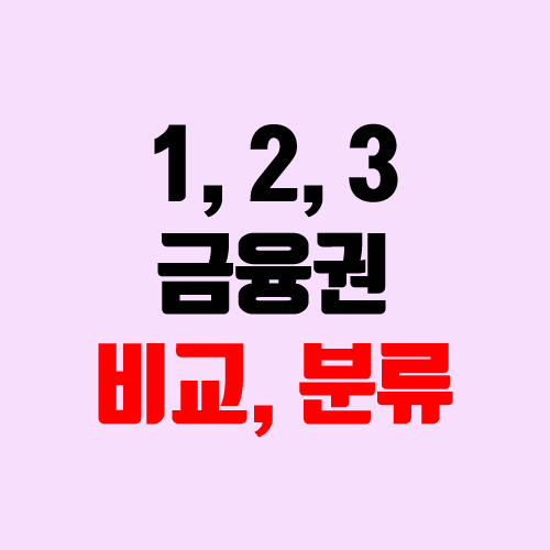 1금융, 2금융 차이 알아보기 (3금융 은행 대출) 1금융, 2금융 차이 알아보기 (3금융 은행 대출)