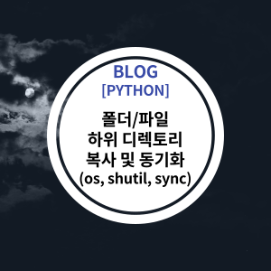  [PYTHON] 폴더/파일 하위 디렉토리 복사 및 동기화 (os, shutil, sync)