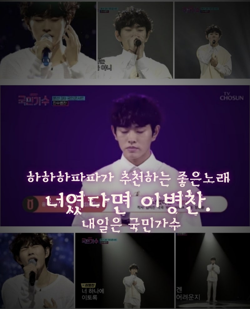 너였다면 이병찬. 내일은 국민가수