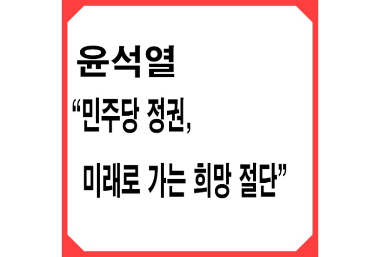 [빨강] 윤석열 "민주당 정권, 미래로 가는 희망 절단"