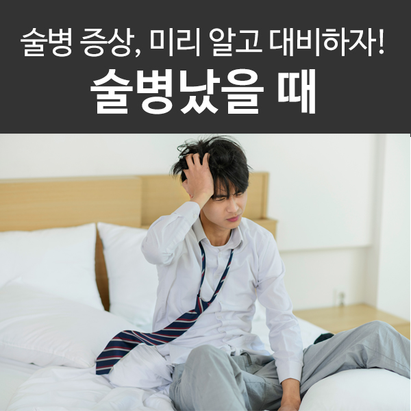  술병 났을 때는 이렇게! 술병 증상과 해소법!