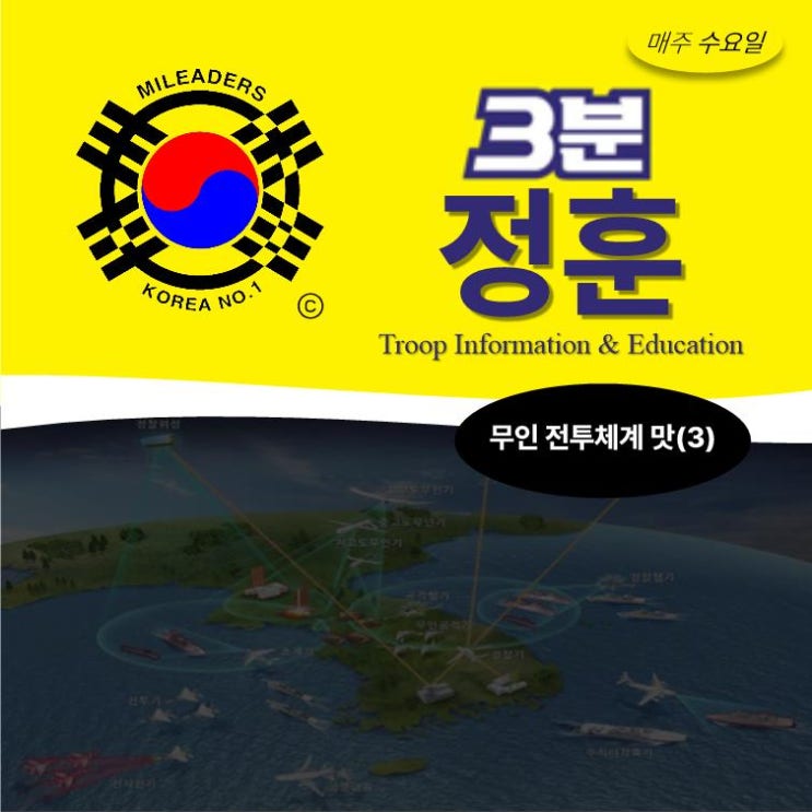  [3분정훈] 무인전투체계맛 - 공중편