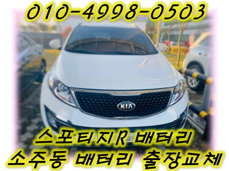  소주동배터리 스포티지R밧데리 긴급출동교체_GB90R
