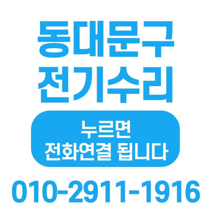  동대문구 전기공사 답십리동 한신아파트 누전차단기 교체 후기에요(답십리동 누전 출장수리)