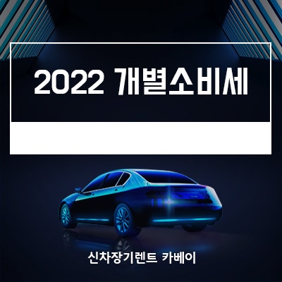 2022 개별소비세 인하 연장 확정, 내용 확인하기