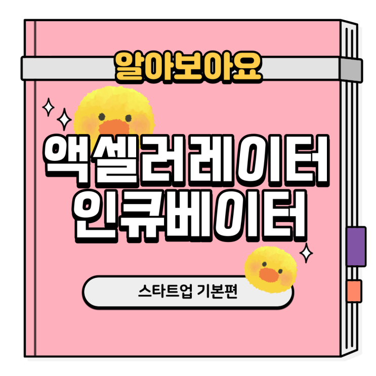  초기단계의 스타트업을 위한 액셀러레이터와 인큐베이터의 공통점과 차이점