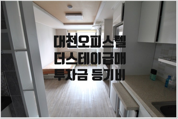  등기 비용만으로 매수 가능한 대전 오피스텔 매매