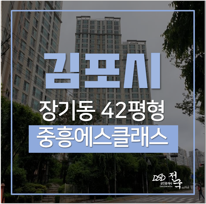 김포아파트경매, 장기동 청송마을 중흥에스클래스 42평 장기역 김포아파트경매, 장기동 청송마을 중흥에스클래스 42평 장기역