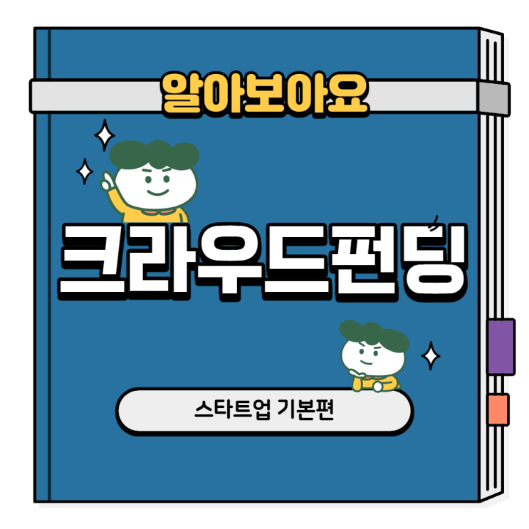  사업초기 부족한 자금을 조달하는 방법, 크라우드펀딩의 종류와 성공사례