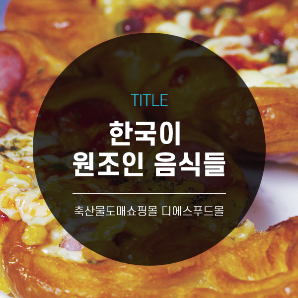 [디푸의 틈새정보]한국이 원조인 음식들