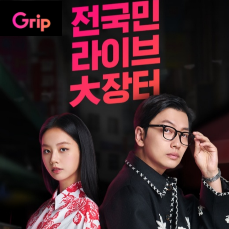  전국민라이브대장터 혜리와 이동휘가 만난 라이브쇼핑앱 그립