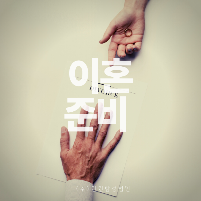  이혼준비 윈윈과 함께