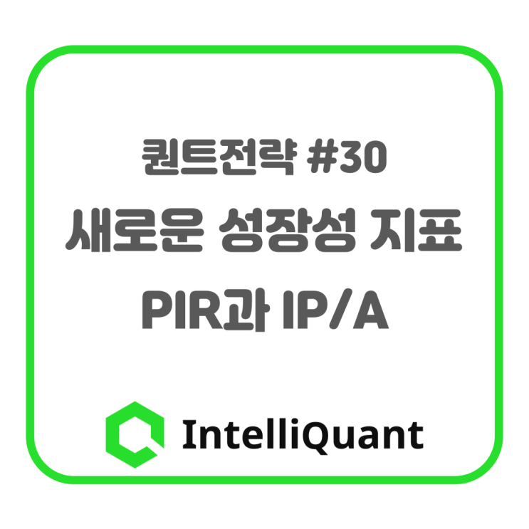 30. 새로운 성장성 지표 PIR과 IP/A