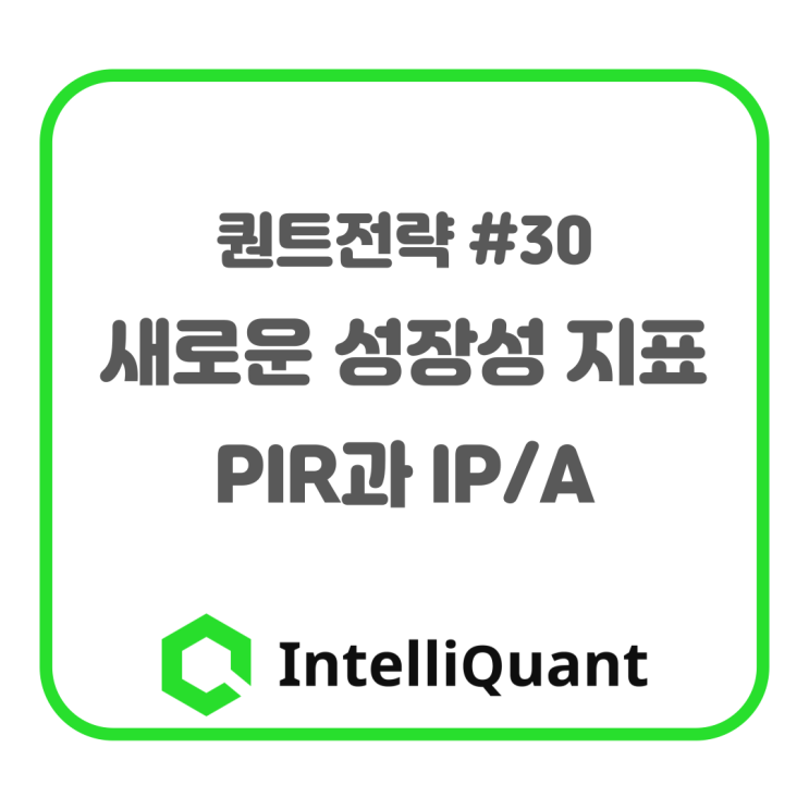  30. 새로운 성장성 지표 PIR과 IP/A