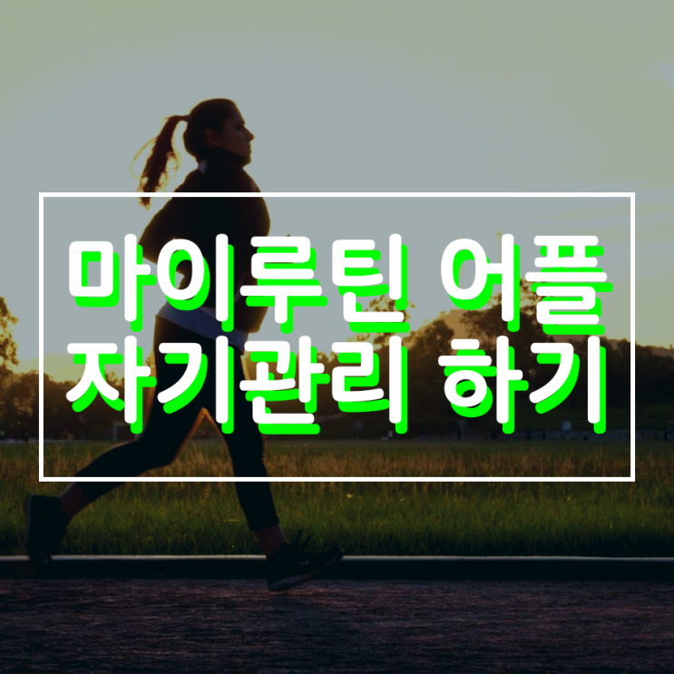 마이루틴 어플 통해 좋은 습관 만들자 마이루틴 어플 통해 좋은 습관 만들자
