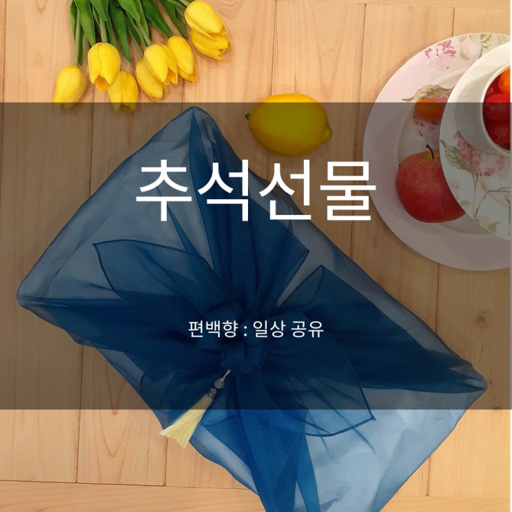  추석선물 이거 고르고 칭찬 받았어요