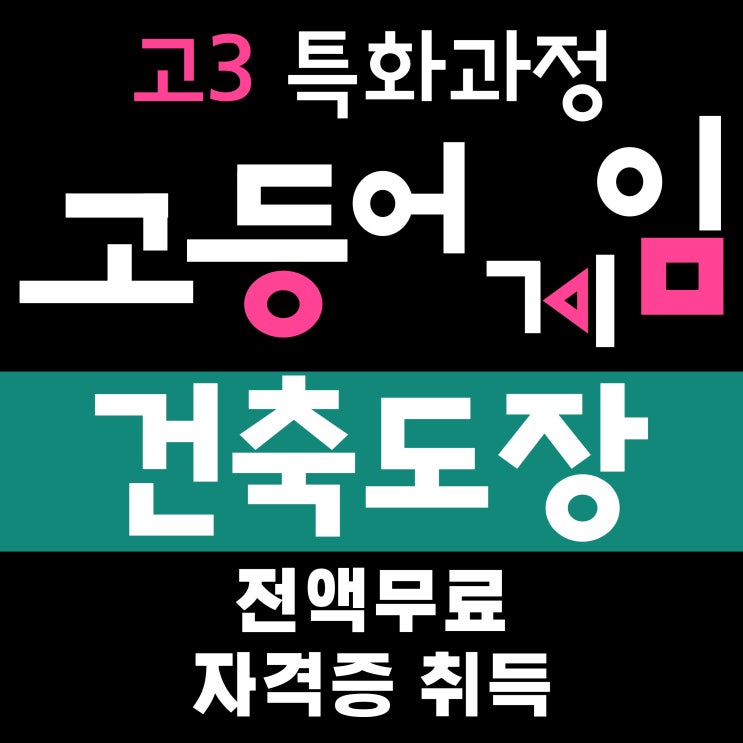  고3 특화과정(일반고특화) 건축도장기능사 취득 및 건축실무양성 무료교육, 호남직업전문학교에서!