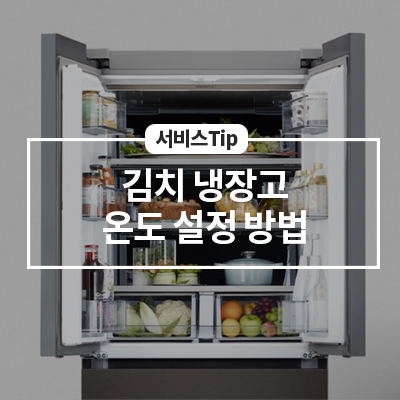  삼성 김치냉장고 온도 설정하기(김치 숙성 온도, 김치별 적정 보관 온도)