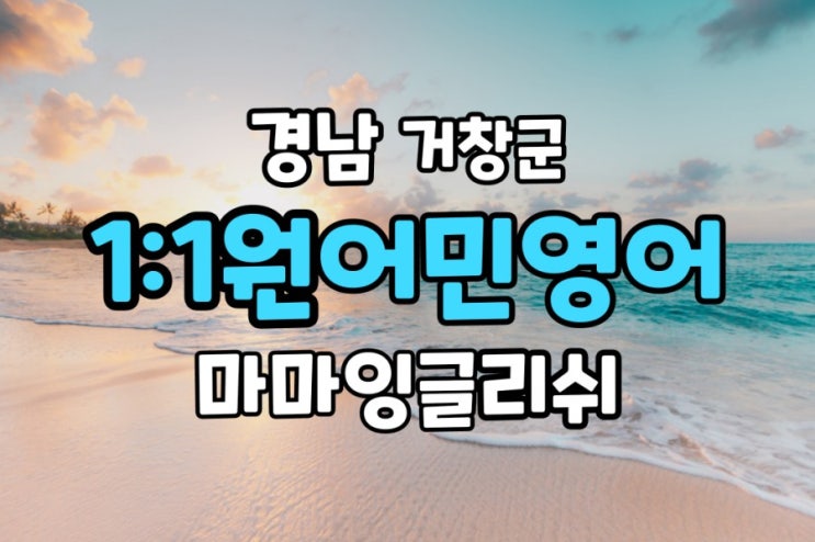  【경남 거창군】일대일원어민영어/영어회화/원어민 일대일 영어회화