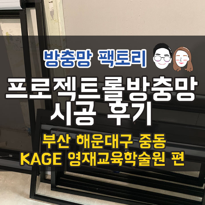 부산 방충망 - 해운대 중동 방충망 - KAGE 영재교육원 프로젝트롤 방충망 시공 후기