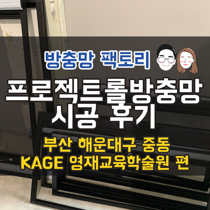 부산 방충망 - 해운대 중동 방충망 - KAGE 영재교육원 프로젝트롤 방충망 시공 후기