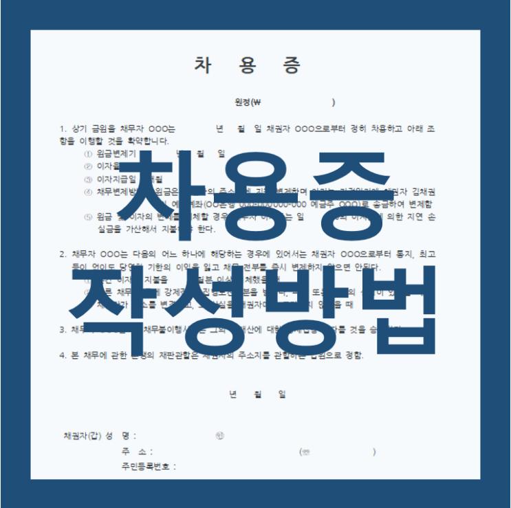  차용증 쓰는법 & 양식 추천