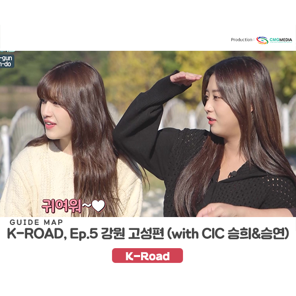  [고성 가볼 만한 곳] 글로컬 관광도시 강원도 고성, 한류관광 프로그램, "Guide map K-ROAD" Season 2(CLC 승희, 승연 출연)_CMG미디어