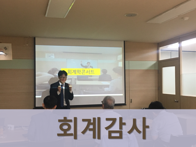  회계감사란 무엇인가?