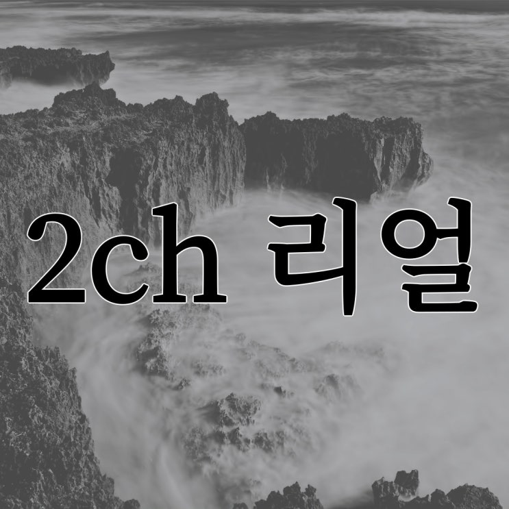  [2ch] 리얼 / 베스트 레전드 괴담 무서운 이야기