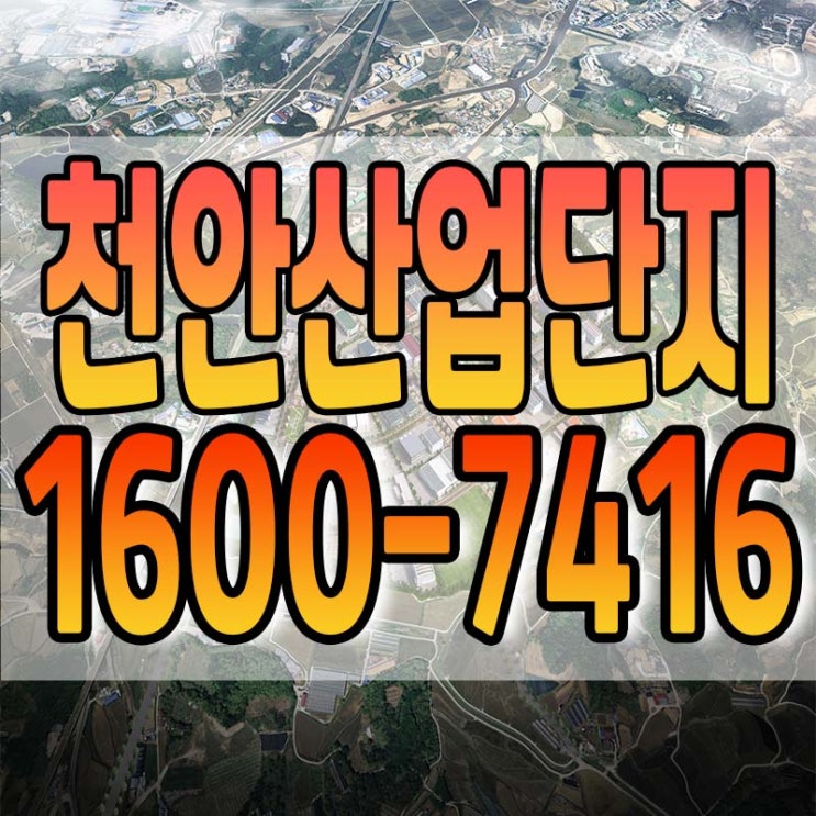  천안시, 북부BIT 산업단지 100% 분양완료