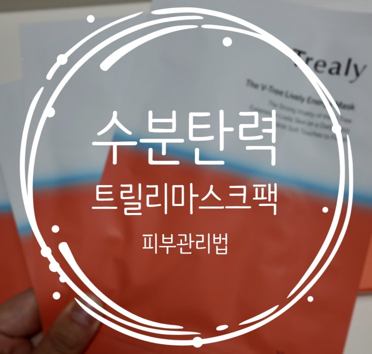  수분탄력 뿜뿜 트릴리 마스크팩으로 피부가 맑아졌어요