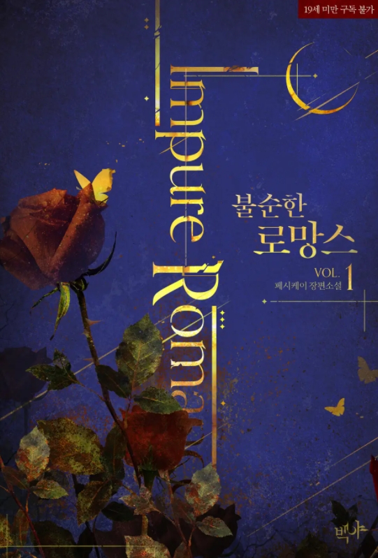  [BL 소설] 불순한 로망스
