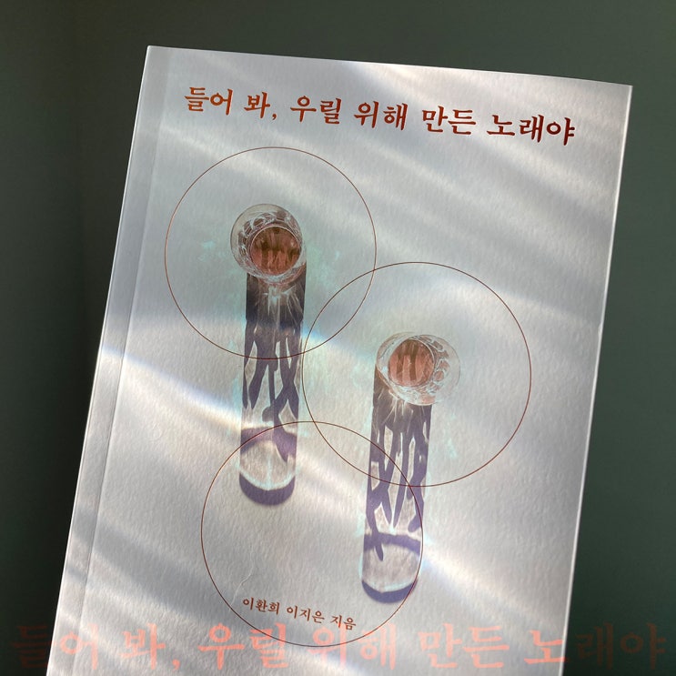  [새 책] 《들어 봐, 우릴 위해 만든 노래야》