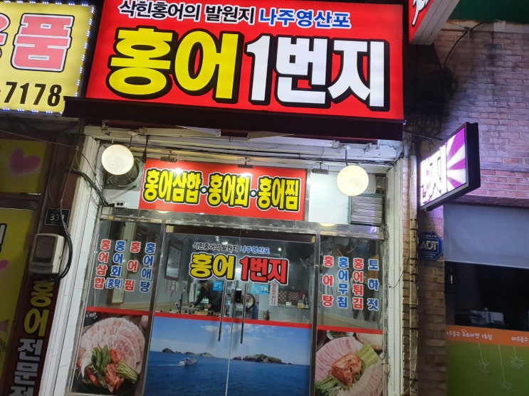 주안동맛집  삭힌 홍어 최강집 "홍어1번지"