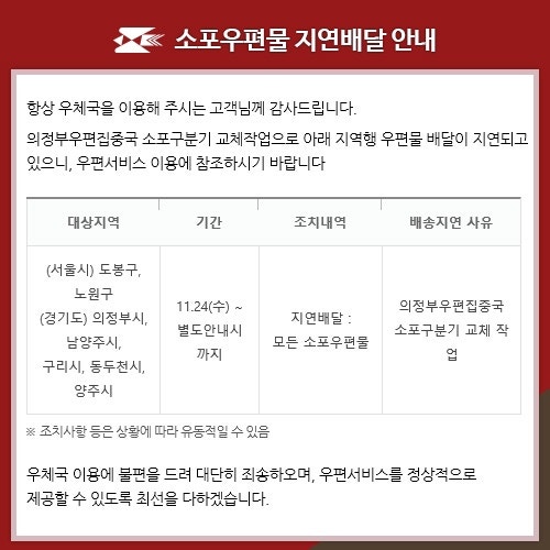 의정부우편집중국 소포구분기 교체작업에 따른 우체국소포 배송지연 서울 경기도 지역 : 네이버 블로그