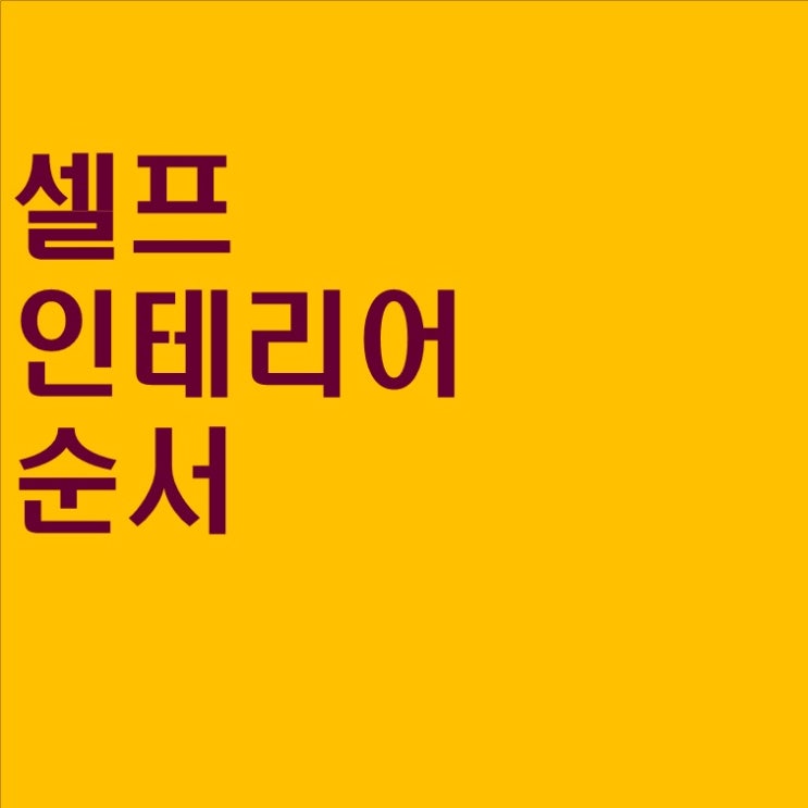  #13 셀프 인테리어 순서