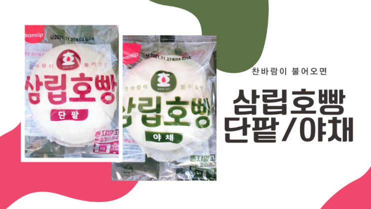  [계절제품] 겨울이면 생각나요. 찬바람이 싸늘하게 두 뺨을 스치면 :: 삼립호빵 발효미종 단팥&야채