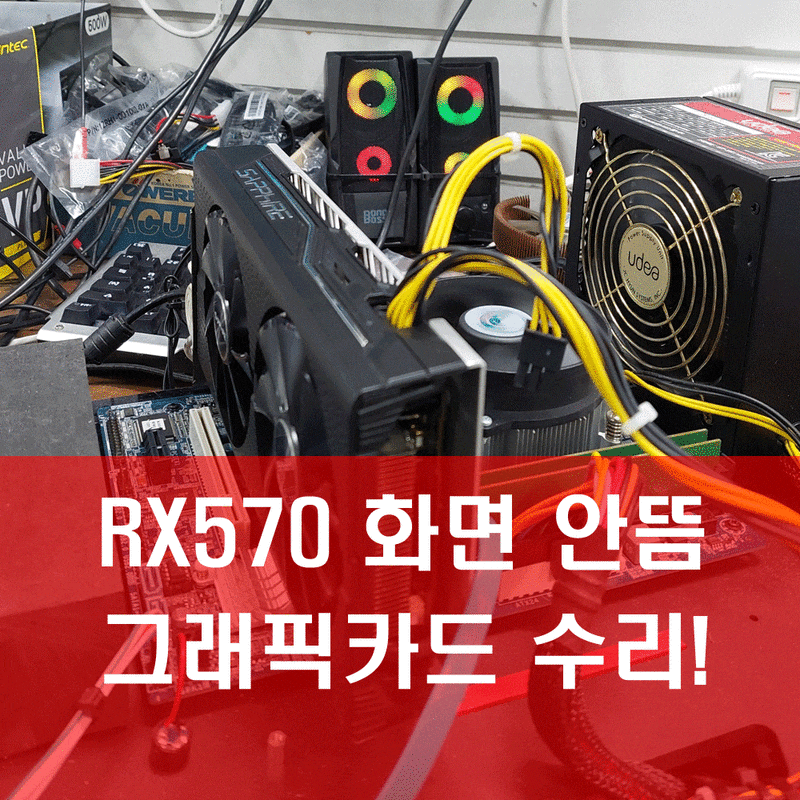 일산그래픽카드수리업체 - RX570 윈도우 부팅중 화면안뜸 고장 수리 비용 - 일산 화정 김포 운....